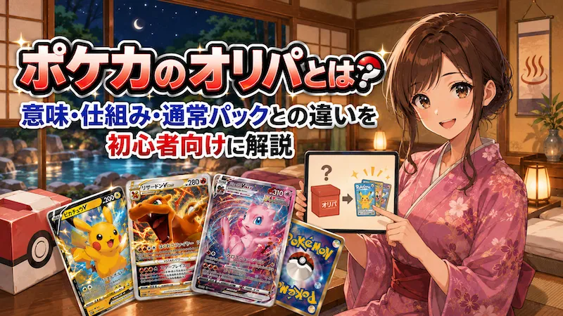 ポケカのオリパとは?